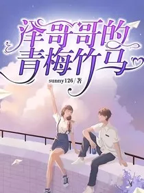 泽哥哥的青梅竹马" width="120" height="150"