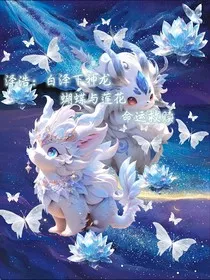 泽浩：白泽下神龙，蝴蝶与莲花命运之救赎" width="120" height="150"