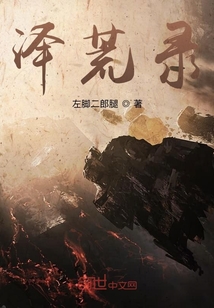 择荒录" width="120" height="150"