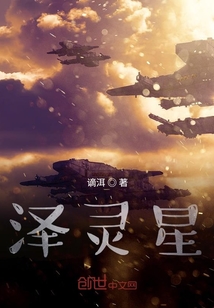 泽灵星" width="120" height="150"