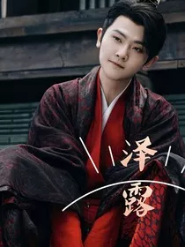 泽露" width="120" height="150"