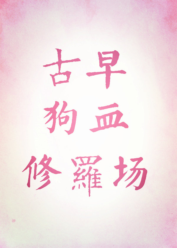 怎敌她春梦撩人" width="120" height="150"