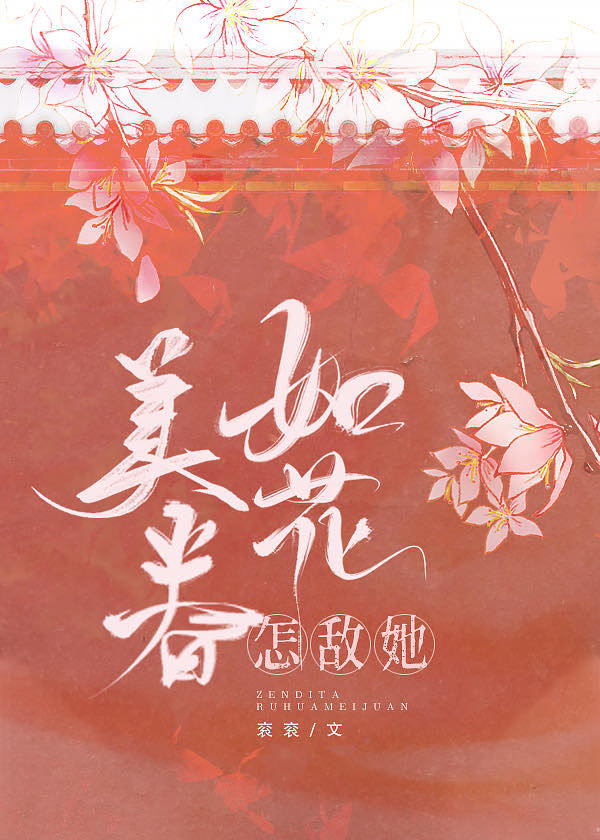 怎敌她如花美眷" width="120" height="150"