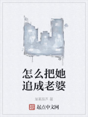 怎么把她追成老婆" width="120" height="150"