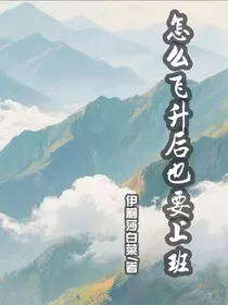 怎么飞升后也要上班" width="120" height="150"