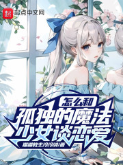 怎么和孤独的魔法少女谈恋爱" width="120" height="150"