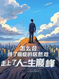 怎么会，得了癌症的我居然走上了人生巅峰" width="120" height="150"