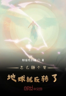 怎么睡个觉地球就反转了" width="120" height="150"