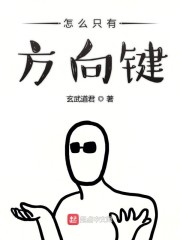 怎么只有方向键" width="120" height="150"