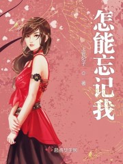 怎能忘记我" width="120" height="150"