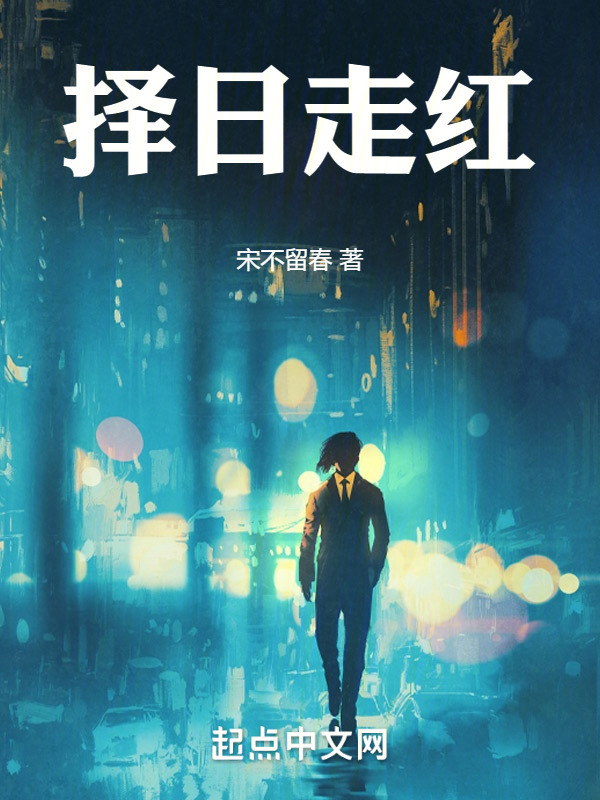 择日走红" width="120" height="150"