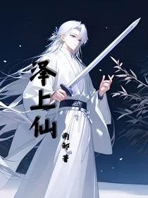泽上仙" width="120" height="150"