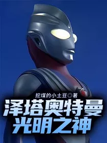 泽塔奥特曼：光明之神" width="120" height="150"