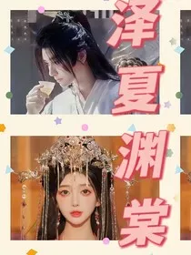 泽夏渊棠相思意" width="120" height="150"
