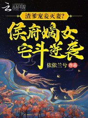 渣爹宠妾灭妻？侯府嫡女宅斗逆袭" width="120" height="150"