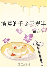 渣爹的千金三岁半" width="120" height="150"