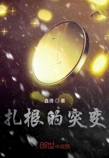 扎根的突变" width="120" height="150"