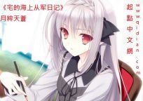 宅的海上从军日记" width="120" height="150"