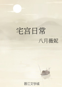 宅宫日常" width="120" height="150"