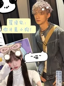 翟浚安：你才是小狗！" width="120" height="150"