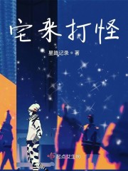 宅来打怪" width="120" height="150"