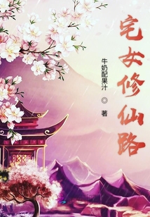 宅女修仙路" width="120" height="150"