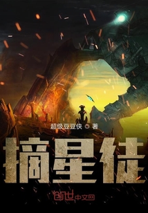 摘星徒" width="120" height="150"