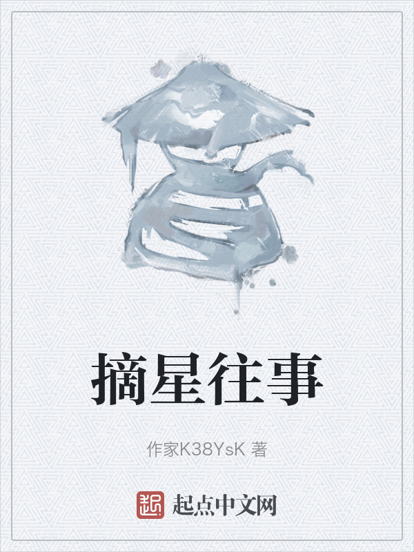 摘星往事" width="120" height="150"