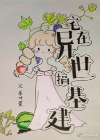 宅在异世搞基建" width="120" height="150"