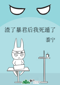 渣了暴君后我死遁了" width="120" height="150"
