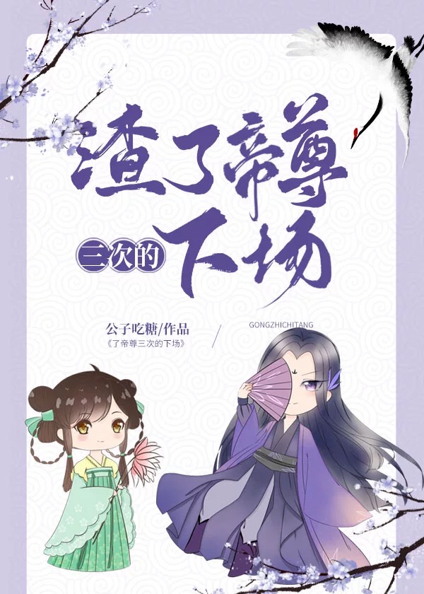 渣了帝尊三次的下场" width="120" height="150"