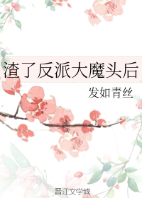 渣了反派大魔头后" width="120" height="150"