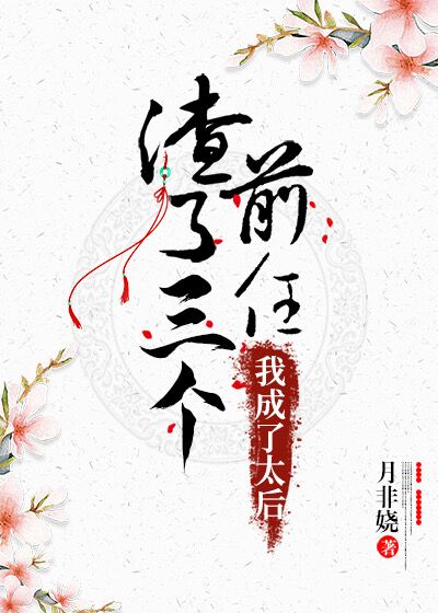 渣了三个前任后，我成了太后" width="120" height="150"
