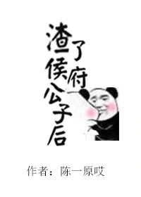 渣了修清道的侯府公子后" width="120" height="150"