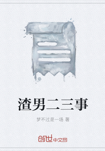 渣男二三事" width="120" height="150"