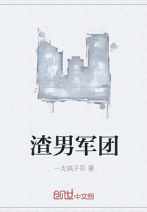 渣男军团" width="120" height="150"