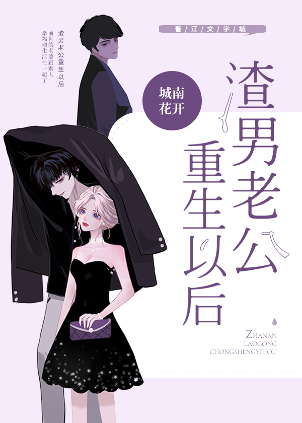 渣男老公重生以后" width="120" height="150"