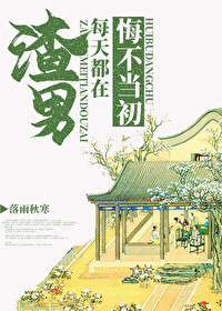 渣男每天都悔不当初" width="120" height="150"