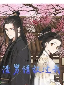 渣男请放过我" width="120" height="150"