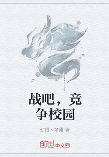 战吧，竞争校园" width="120" height="150"