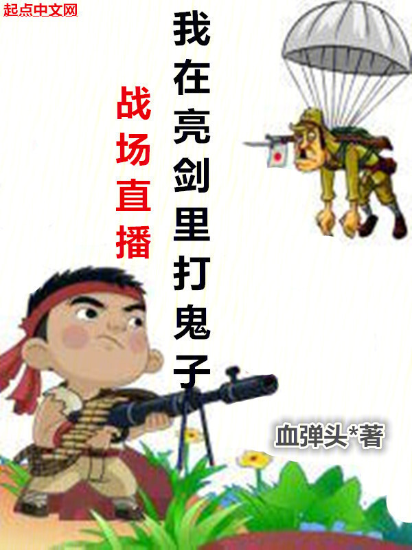 战场直播：我在亮剑里打鬼子" width="120" height="150"