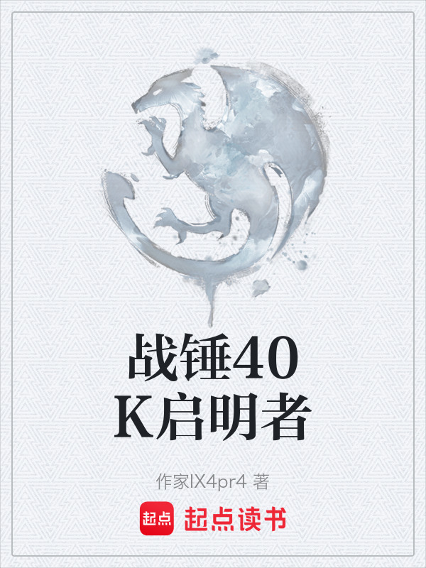 战锤40K启明者" width="120" height="150"