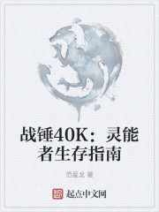 战锤40K：灵能者生存指南" width="120" height="150"
