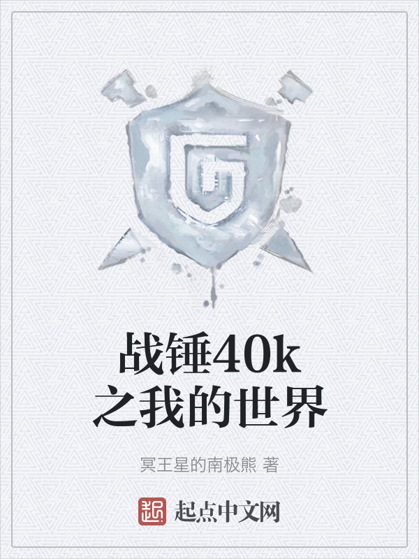 战锤40k之我的世界" width="120" height="150"
