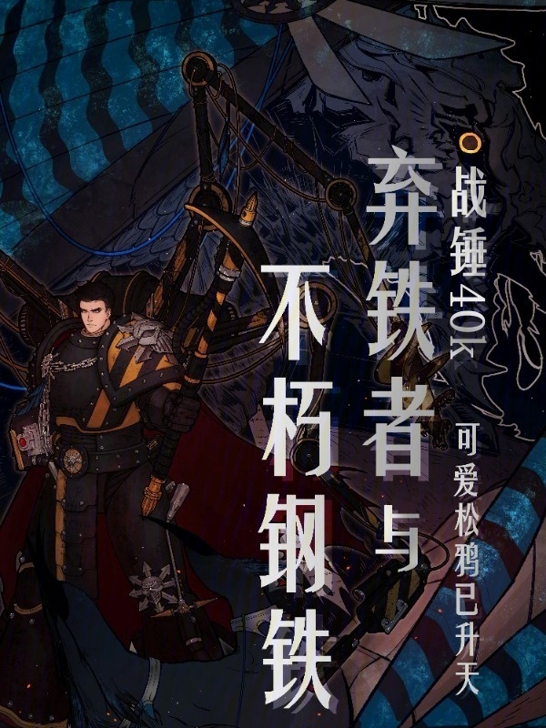 战锤40k：弃铁者与不朽钢铁" width="120" height="150"