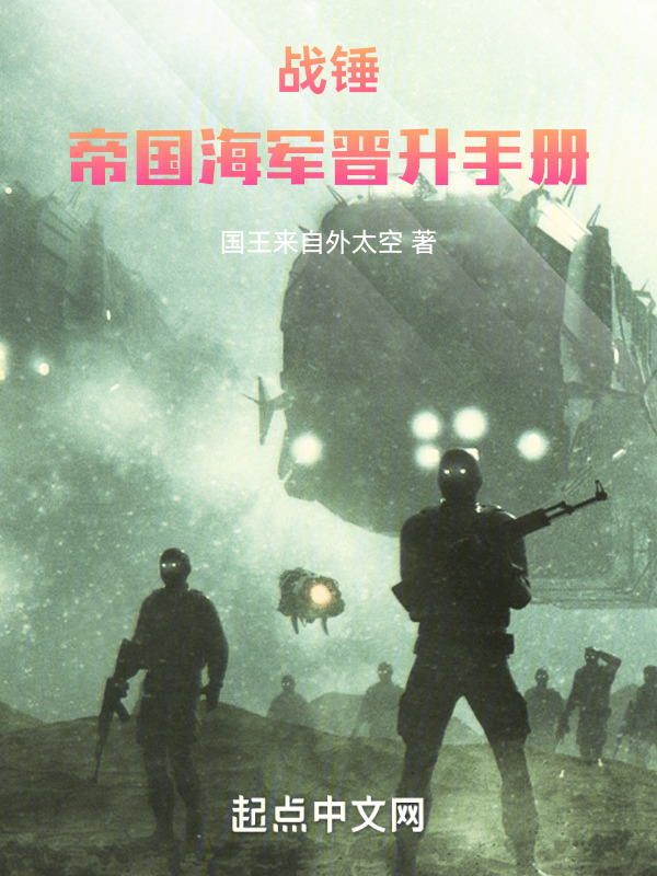 战锤：帝国海军晋升手册" width="120" height="150"