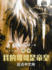 战锤：我的哥哥是帝皇" width="120" height="150"