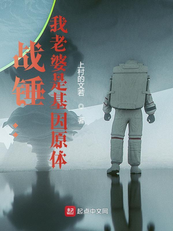战锤：我老婆是基因原体" width="120" height="150"