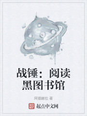 战锤：阅读黑图书馆" width="120" height="150"