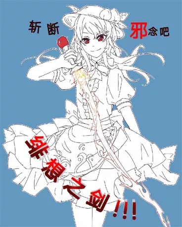 斩断邪念吧！绯想之剑！" width="120" height="150"